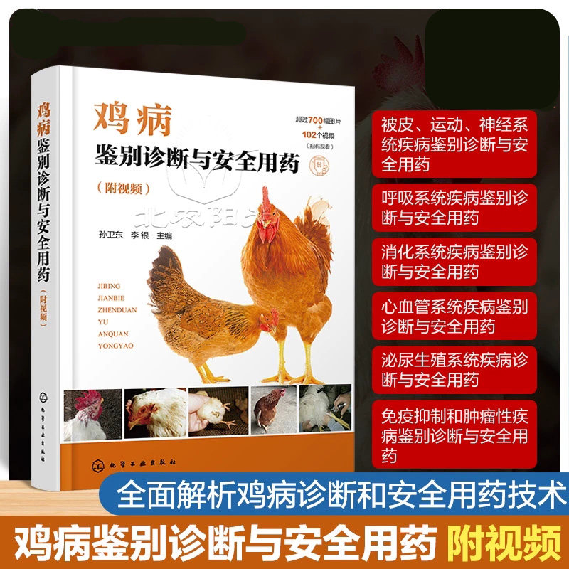 鸡病鉴别诊断与安全用药 附视频 鸡病防治类似疾病鉴别及安全用药综合工具书 鸡病鉴别诊断用药 化学工业出版社 9787122465917