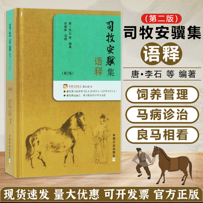 牧安骥集语释李石中国农业出版社