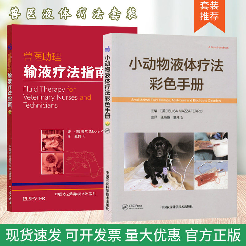 套装 2本一套 小动物液体疗法彩色手册 兽医助理输液疗法指南 小动物输液 犬猫输液小动物输液学犬猫输血