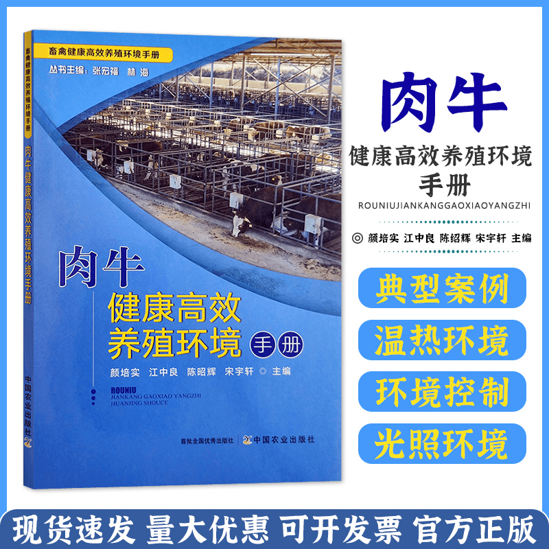 肉牛健康高效养殖环境手册