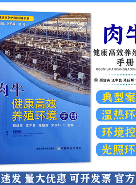 肉牛健康高效养殖环境手册 28650畜禽健康高效养殖环境手册 肉牛 牛肉 牛 高效养殖 养殖环境 养殖科技 养牛 黄牛