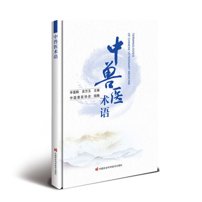 中兽医术语 辛盛鹏，史万玉 主编 中国农业科学技术出版社9787511671417