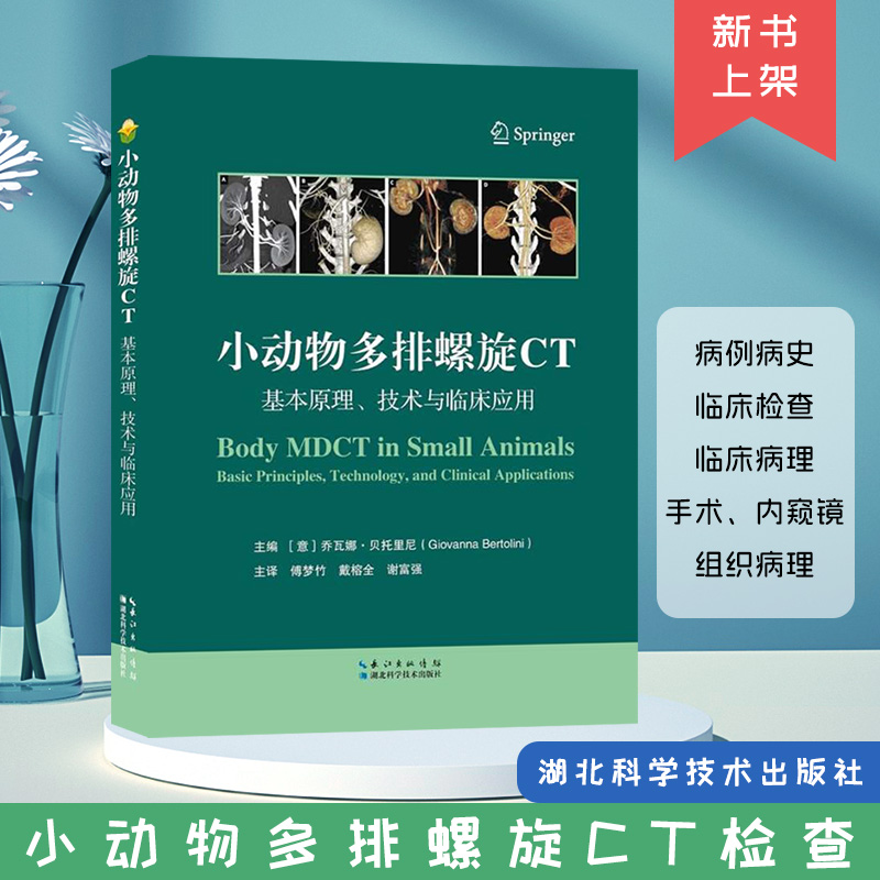 小动物多排螺旋CT:基础原理、技术与临床应用主编[意]乔瓦娜·贝托里尼( Glovanna Bertolini)主译傅梦竹戴榕全谢富强-封面