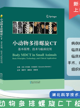 小动物多排螺旋CT:基础原理、技术与临床应用 主编[意]乔瓦娜·贝托里尼( Glovanna Bertolini)主译 傅梦竹 戴榕全 谢富强
