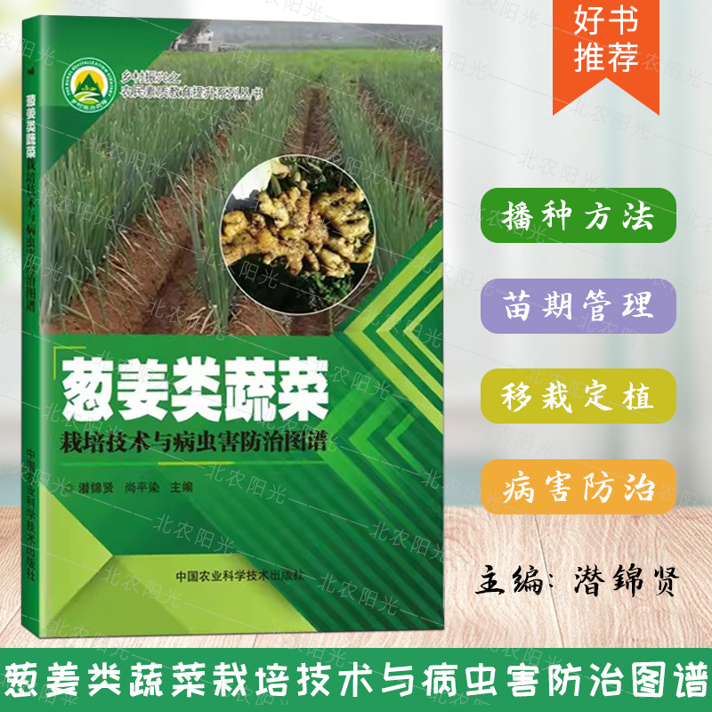 葱姜类蔬菜栽培技术与病虫害防治