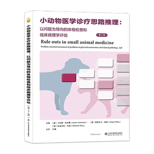 小动物医学诊疗思路推理:以问题为导向的体格检查和临床病理学评估:第2版