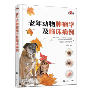 老年动物肿瘤学及临床病例 老年动物肿瘤犬猫临床病例肿瘤类型检查诊断治疗方法 化学工业出版社 9787122424242