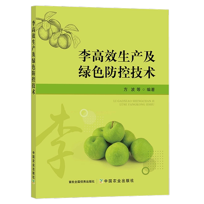 李子高效栽培书籍果树种植