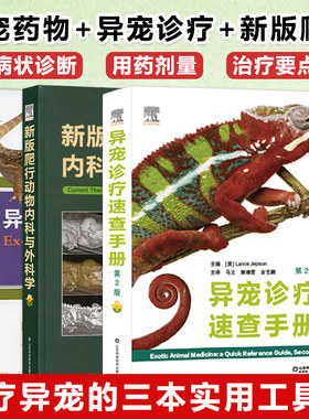 异宠诊疗速查手册药物处方