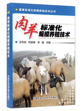 肉羊标准化规模养殖技术