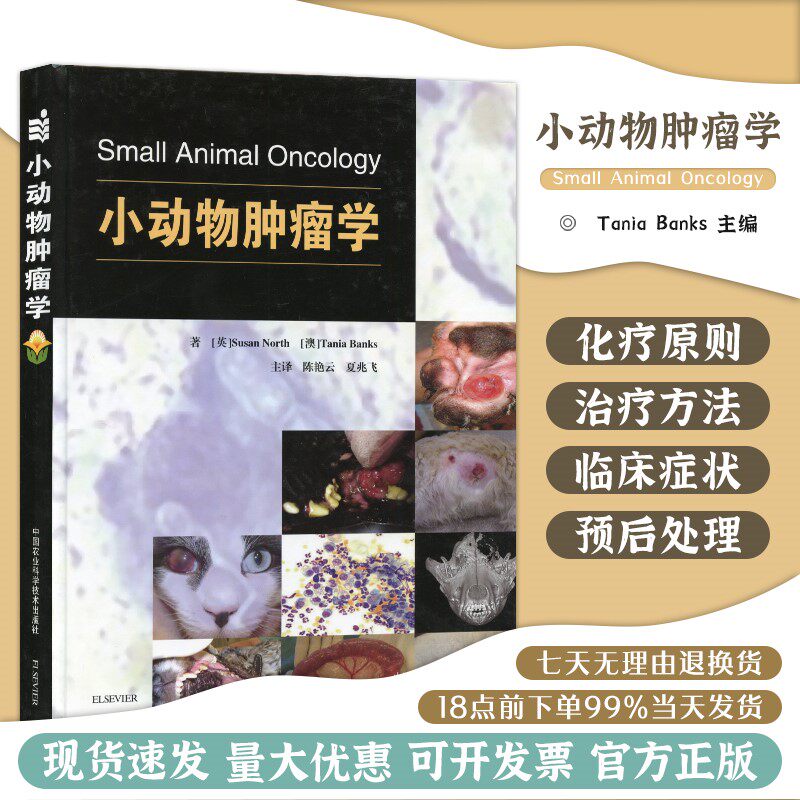 北农阳光 小动物肿瘤学 陈艳云 夏兆飞主译 犬猫肿瘤学  宠物医学书籍  小动物癌症治疗       爱思唯尔引进图文并茂
