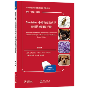 Moriello’s 小动物皮肤病学案例快速回顾手册 第2版第二版 （美）达伦 J 伯杰编 张兆霞主译小动物临床实践快速回顾手册丛书