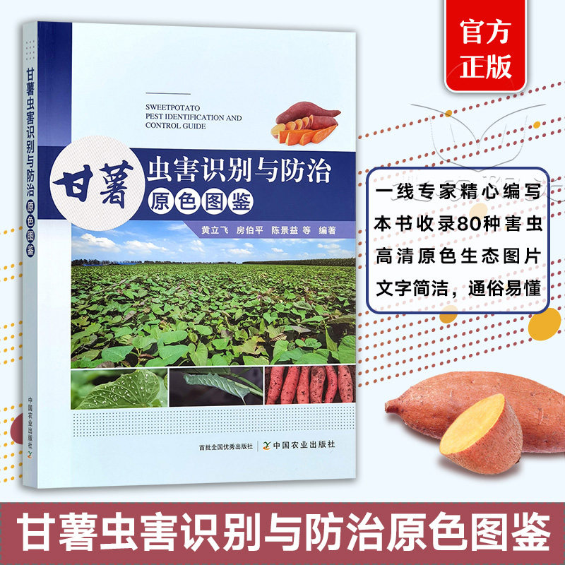 甘薯虫害识别与防治原色图鉴 黄立飞 房伯平 陈景益 虫害的分布与危害为害症状形态特征生活习性 中国农业出版社 9787109326989
