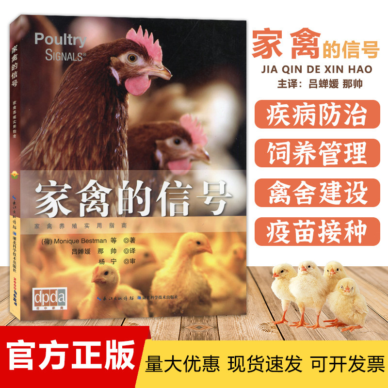 家禽的信号 荷兰引进 简体中文版养鸡技术肉鸡养殖 北农阳光