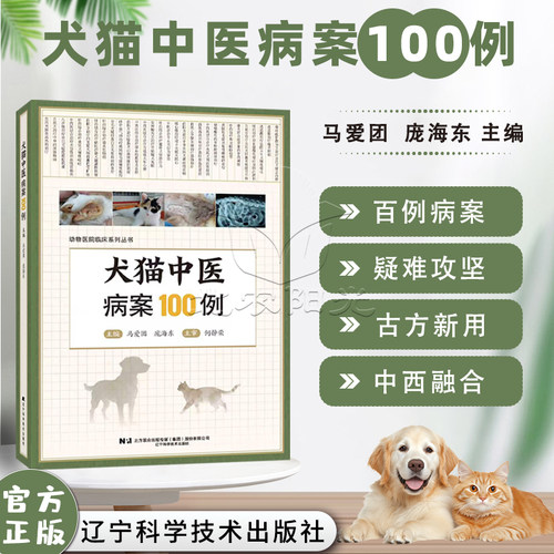 犬猫中医病案100例  9787559145604  中药治疗 犬猫中医病例 中兽医诊疗