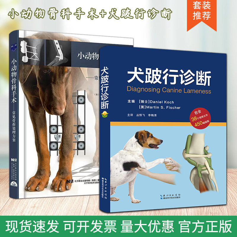 套装 2本一套 犬跛行诊断 小动物骨科手术 常见骨折处理方案 专业学生全科医生理疗师 整骨医生整脊医生