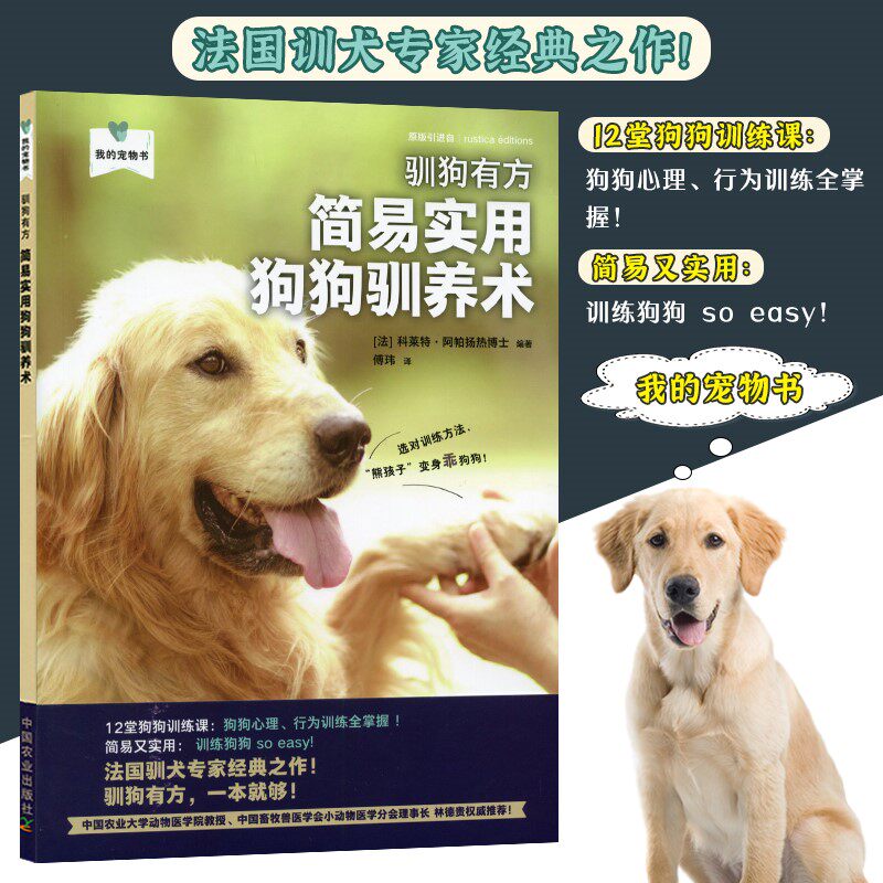 驯狗有方简易实用狗狗驯养术 训犬绝技狗狗驯养技术犬训练书籍 中国
