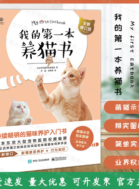 我的第一本养猫书 全新修订版 猫咪养护入门书 新手养猫指南宠物猫家养饲养喂养方法书籍 猫咪养护入门书 猫咪喂养书9787121438684