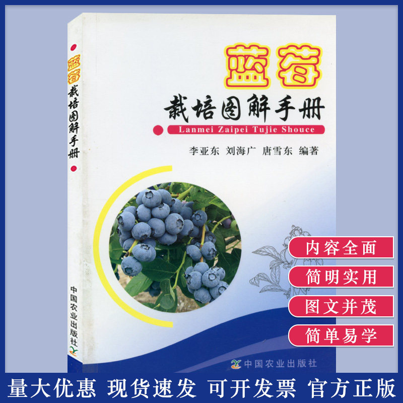 蓝莓栽培图解手册蓝莓栽培种植技术大全书籍 种植蓝莓教程 科学种植高产量蓝莓果实 蓝莓栽培图解手册书籍 果树种植新技术使用感如何?