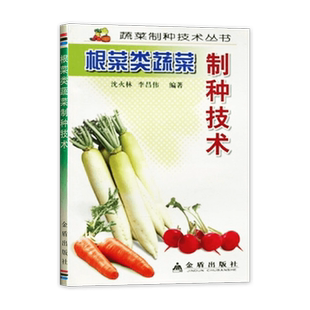 根菜类蔬菜制种技术 沈火林 李昌伟 编著 繁育技术 病虫防治 制种技术