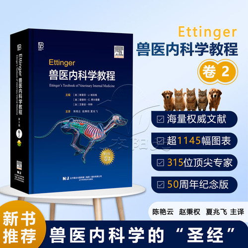 单本卷二 Ettinger兽医内科学教程：第9版 斯蒂芬·J. 埃廷格主编 陈艳云，赵秉权，夏兆飞主译