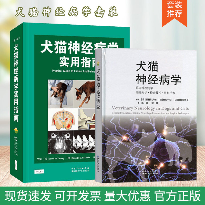 套装 2本一套 犬猫神经病学 犬猫神经病学实用指南:第3版 小动物临床神经病学基础知识外科手术 犬猫神经内科犬解剖学图谱 猫病学