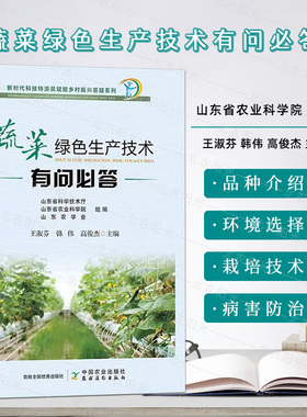 蔬菜绿色生产技术有问必答 插图版（新时代科技特派员赋能乡村振兴答疑系列） 王淑芬 韩 种植中国农业出版社9787109271548