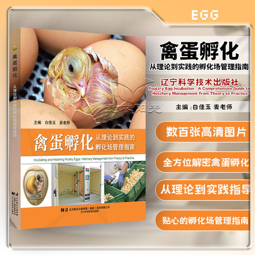 禽蛋孵化从理论到实践的孵化场管