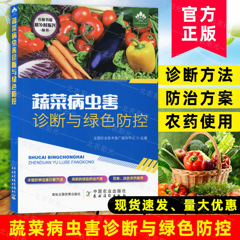 蔬菜病虫害诊断与绿色防控