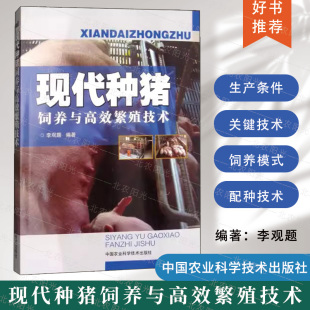 养猪书籍 现代种猪饲养与高效繁殖技术 养猪繁殖书籍 母猪养猪 李观题 种猪饲养
