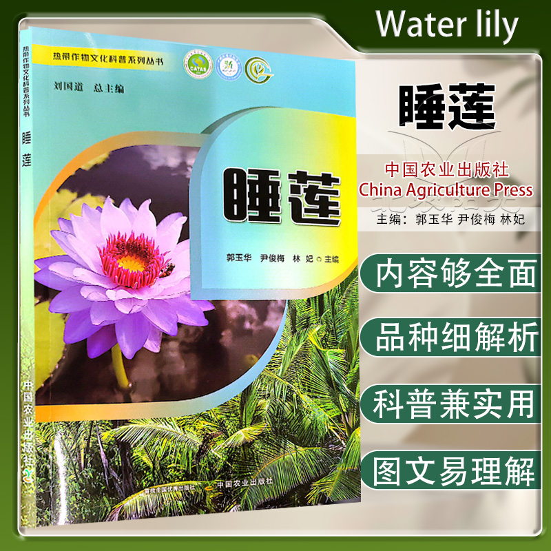睡莲 郭玉华 尹俊梅 林 妃 编 9787109327184 睡莲品种 睡莲观赏价值 药用价值