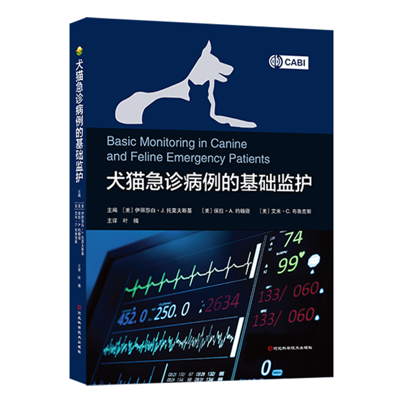 犬猫急诊病例的基础监护 叶楠 河北科学技术出版社  9787571716127