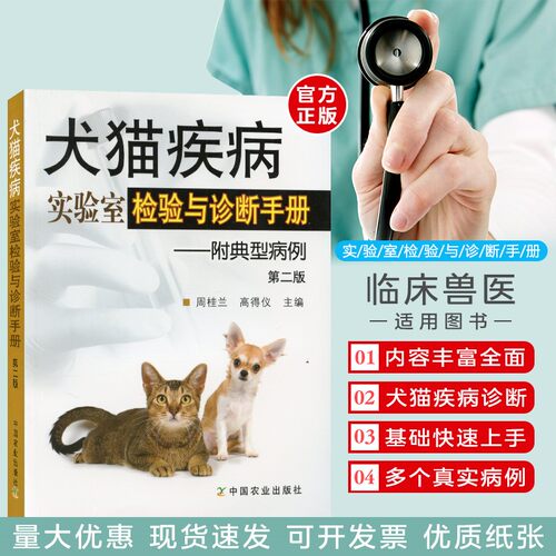犬猫疾病实验室检验与诊断手册-——附典型病例第二版【第2版】 周桂兰 高得仪 主编