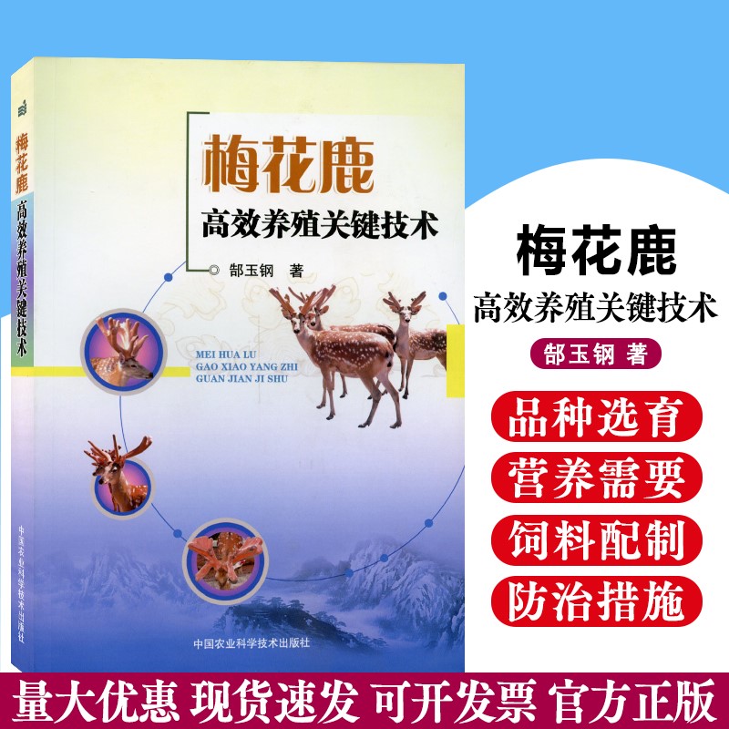 梅花鹿高效养殖关键技术郜玉钢畜牧养殖书籍梅花鹿养殖技术梅花鹿养殖简单学梅花鹿的饲养管理常见病诊治