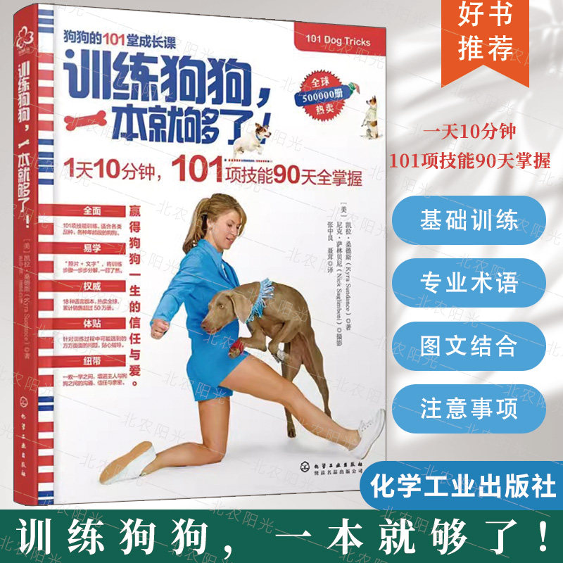 训练狗狗一本就够了 训狗教程书养狗书籍 宠物驯犬技术大全的手册 狗狗饲养金毛泰迪贵宾哈士奇拉布拉多训狗教程书cy9787122286437