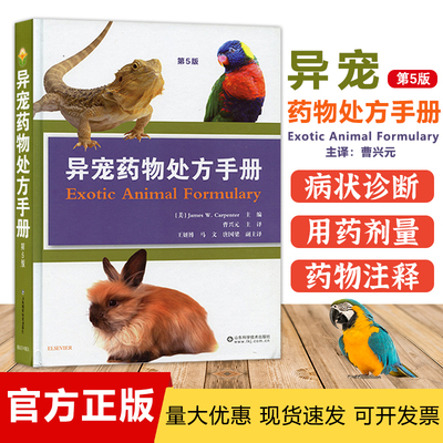 异宠药物处方手册疾病书籍