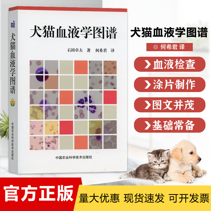 犬猫血液学图谱 石田卓夫著 犬猫血液手册 兽医血液常用参考书