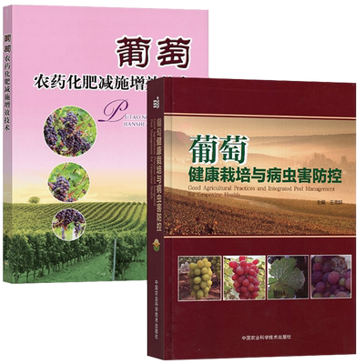 葡萄健康栽培与病虫害防控农药