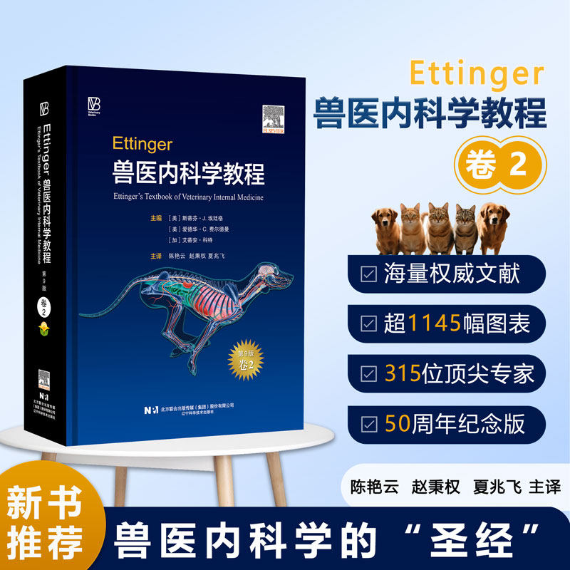 单本卷二 Ettinger兽医内科学教程：第9版 斯蒂芬·J. 埃廷格主编 陈艳云，赵秉权，夏兆飞主译