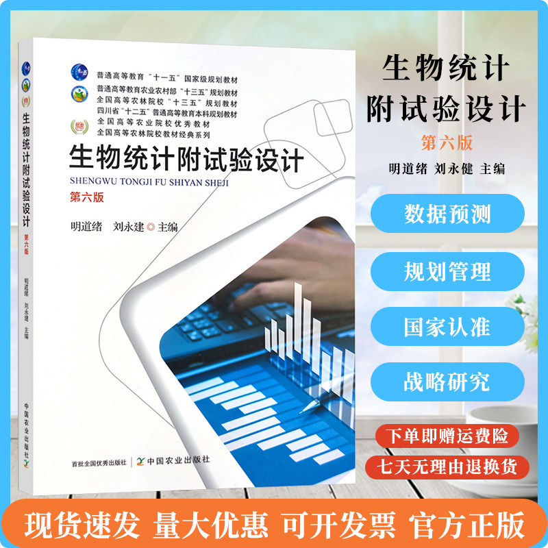生物统计附试验设计（第6版