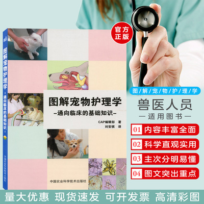 图解宠物护理学通向临床基础知识