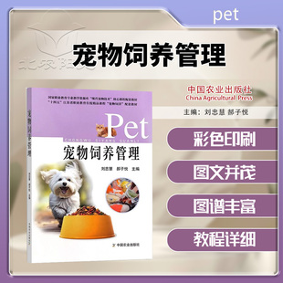 宠物饲养管理 刘忠慧 郝子悦 主编 中国农业出版社 9787109330573