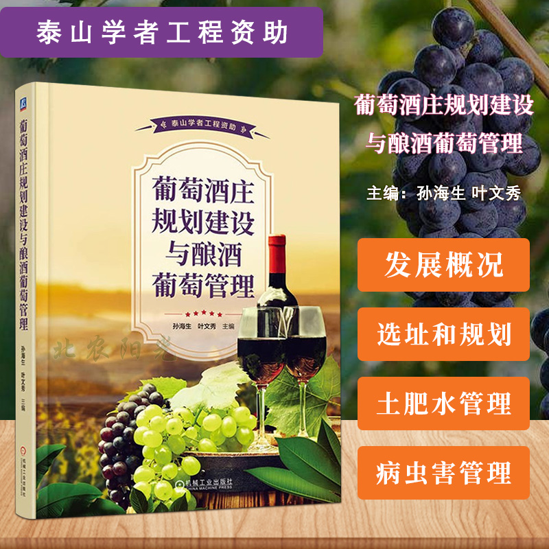 葡萄酒庄规划建设与酿酒葡萄管理 孙海生 叶文秀 葡萄酒 葡萄酒庄规划建设 酿酒葡萄管理 机械工业出版社 9787111752585