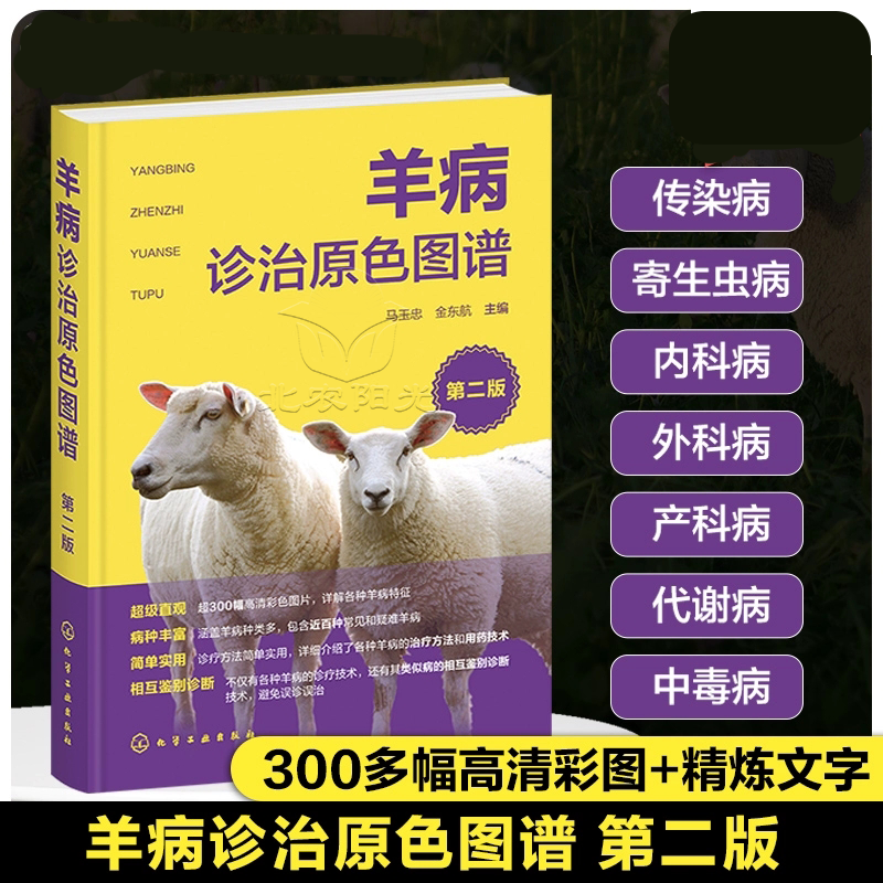 羊病诊治原色图谱 第二版 羊常见传染病外科内科病实验室诊断防治方法 羊场兽医养羊技术人员 化学工业出版社 9787122451538