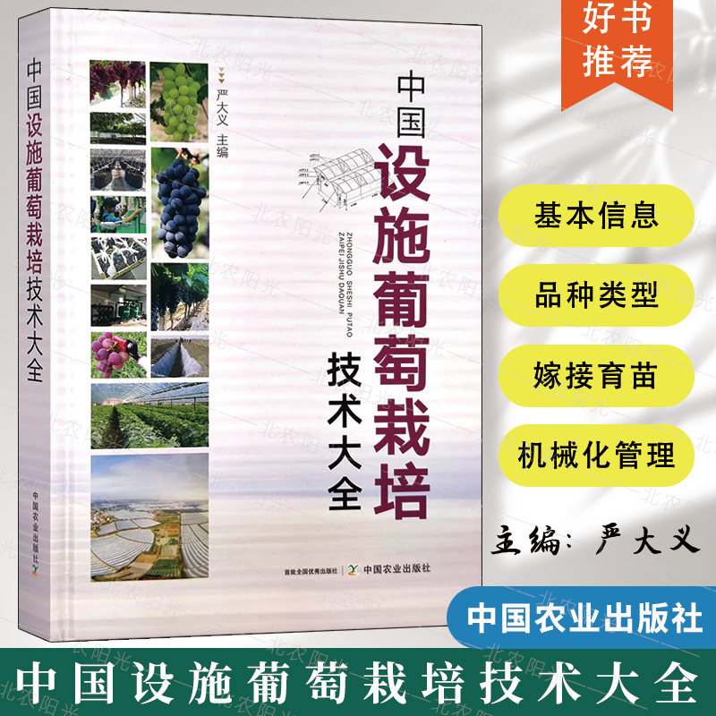 中国设施葡萄栽培技术大全 严大义  葡萄栽培 种植 提子 阳光玖瑰 整形修剪 葡萄培育嫁接育苗书籍 中国农业出版社 9787109272828