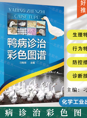 鸭病诊治彩色图谱 鸭病诊断防治及类似疾病鉴别实用指导书 鸭病治疗诊断书籍 鸭病预防书籍 兽医应用书籍  9787122396662