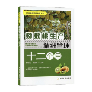 猕猴桃生产精细管理十二个月 猕猴桃种植技术书籍 猕猴桃高效栽培关键技术大全猕猴桃常见品种建园种苗整形修剪病虫害防治果实采收
