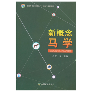 新概念马学 芒来 主编