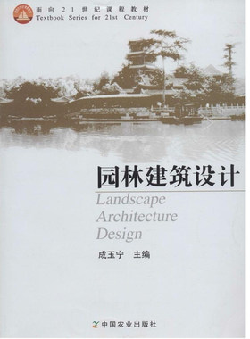园林建筑设计 成玉宁主编 中国农业出版社 9787109106277