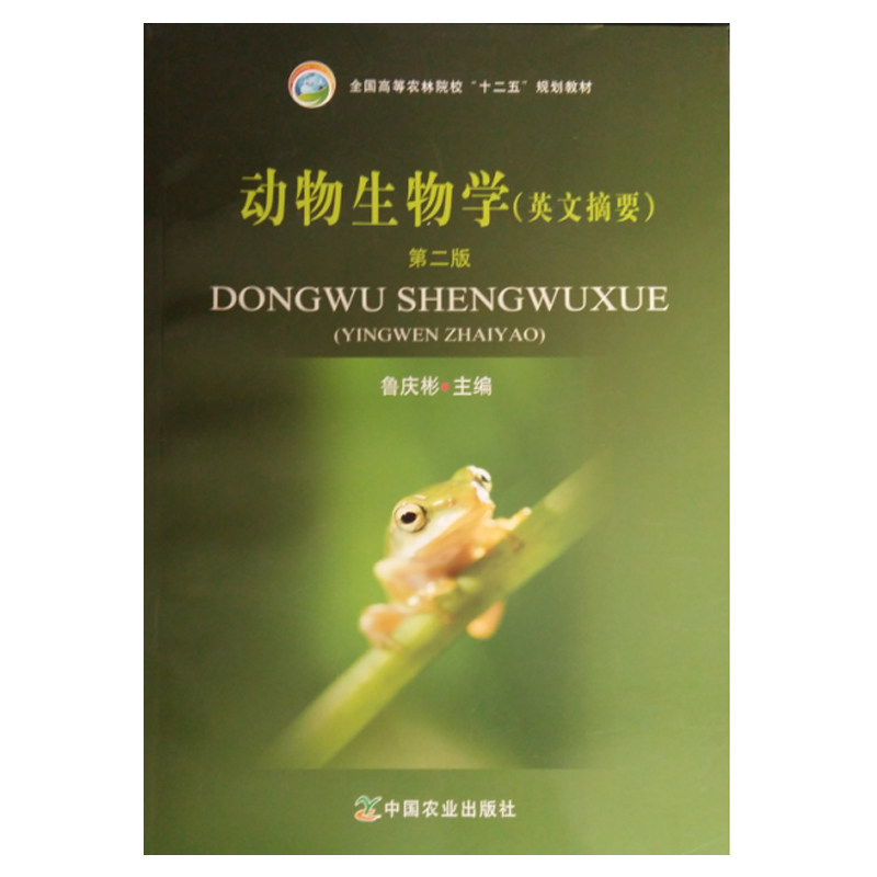 正版  动物生物学(英文摘要)第二版
